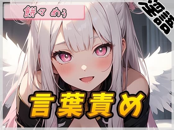 【オナサポ】天使の煽り!新人同人声優餅々めぅ「言葉責め」【餅々めぅ】 cover