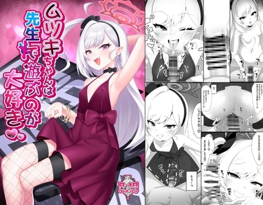 ムツキちゃんは先生で遊ぶのが大好き cover