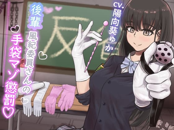 【KU100】『後輩風紀委員さんの手袋マゾ懲罰～先輩はマゾに墜として私の玩具にしてあげます♪～』 cover