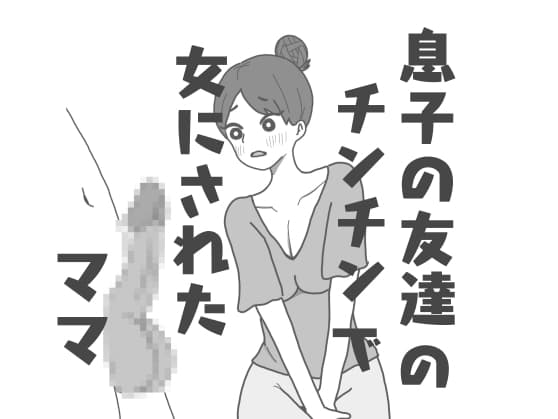 息子の友達のチンチンで女にされたママ cover