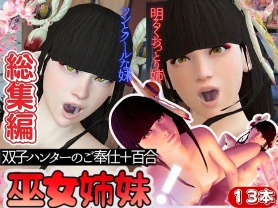 【総集編】美人巫女姉妹ヒノエミノトで動画13本、モンスターハンティングでライズしよ超お得セットパック【双子受付嬢3D動画】 cover
