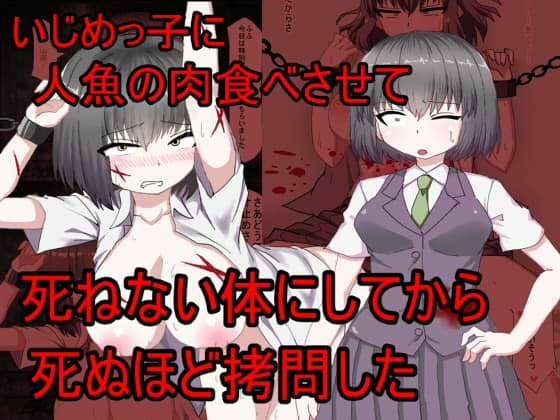いじめっこに人魚の肉を食べさせて死ねない体にしてから死ぬほど○問した cover