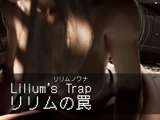 リリムの罠 cover