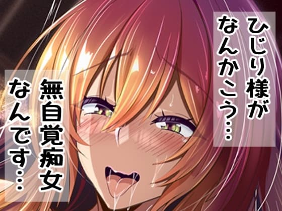 ひじり様がなんかこう・・・無自覚痴女なんです・・・ cover