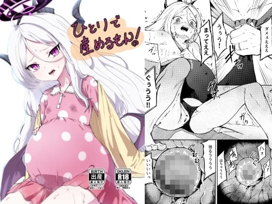 ひとりで産めるもん! cover