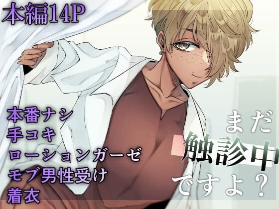 まだ触診中ですよ? cover