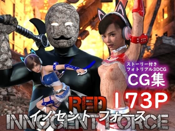 特殊兵装戦隊イノセントフォース:RED cover