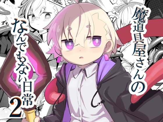 魔道具屋さんのなんでもない日常2 cover
