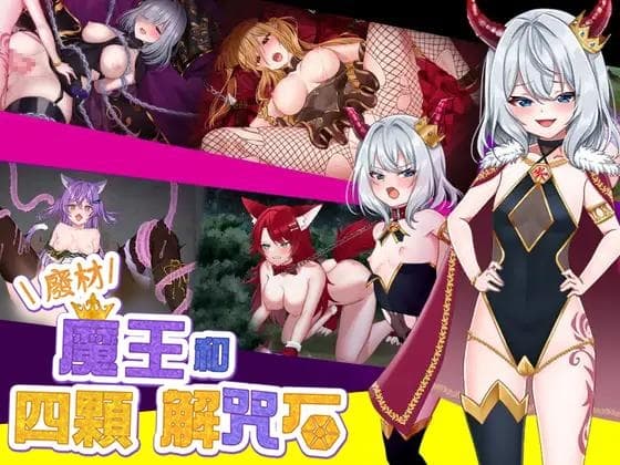 【AI翻譯更新檔】廢材魔王和四顆解咒石 cover