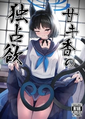 甘キ香の独占欲 cover