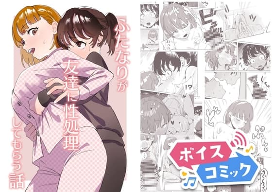 【ボイスコミック】ふたなりが友達に性処理してもらう話 cover