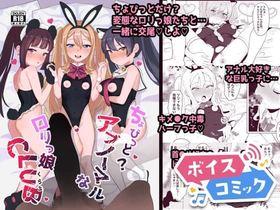 【ボイスコミック】ちょびっとアブノーマルな○リっ娘クラブ cover