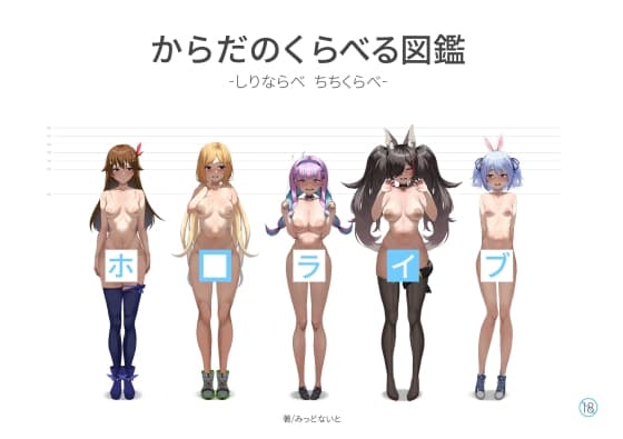 ホ□ライブ からだのくらべる図鑑 ーちちくらべ しりならべー cover