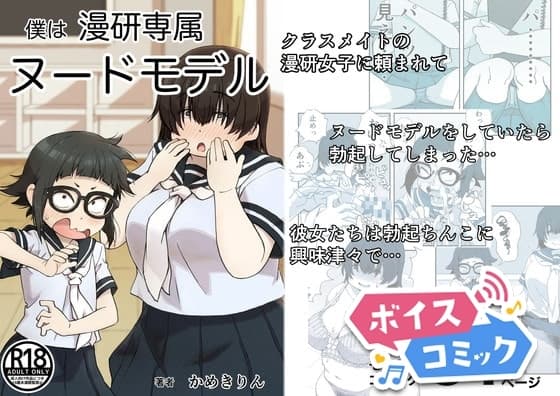 【ボイスコミック】僕は漫研専属ヌードモデル cover