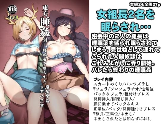 東方睡姦9  睡眠薬を盛られた 吉弔八千慧 驪駒早鬼 cover