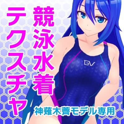 【12/20更新】神薙木薺MMDモデル用水着テクスチャ V1.1 cover