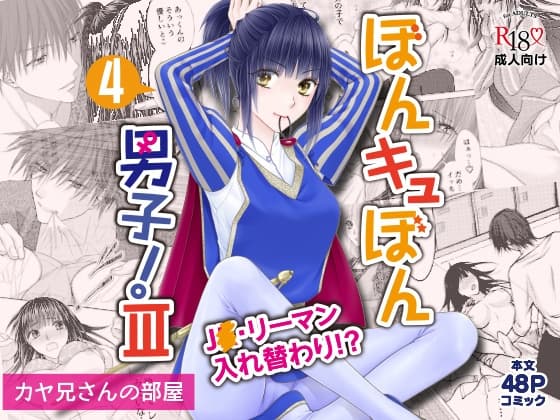 ぼんキュぼん男子!III-4 cover