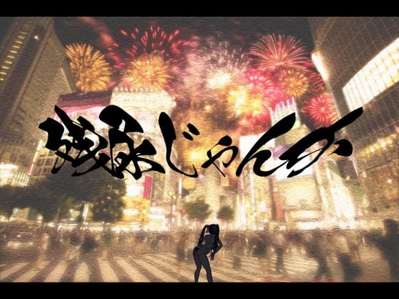 残尿じゃんか ～ イかなければ、イかせばいい ～ cover