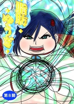 脂肪ゆうぎ第8闘 cover