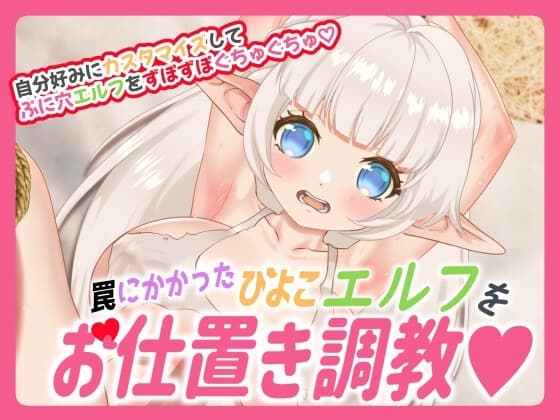 罠にかかったひよこエルフをお仕置き調教 cover