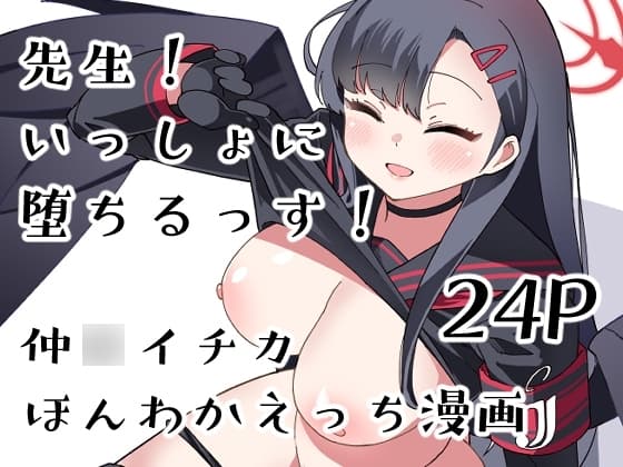 先生!いっしょに堕ちるっす! cover