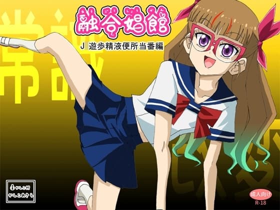 融合娼館 J○遊歩精液便所当番編 cover