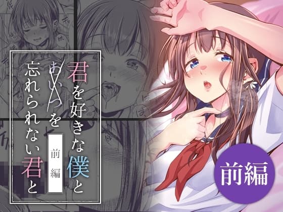 君を好きな僕とあいつを忘れられない君と 前編 cover