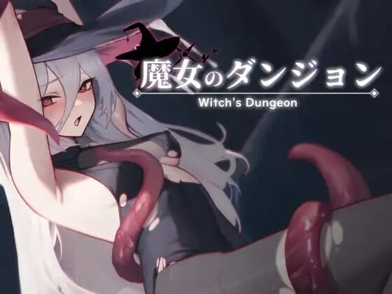 魔女のダンジョン cover