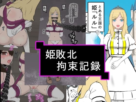 姫敗北拘束記録 cover