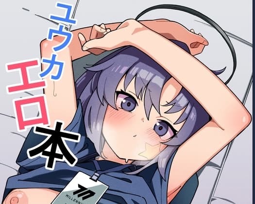 ユウカエロ本 cover