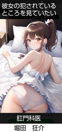 彼女の犯されているところを見ていたい 肛門科 堀田恭介 cover