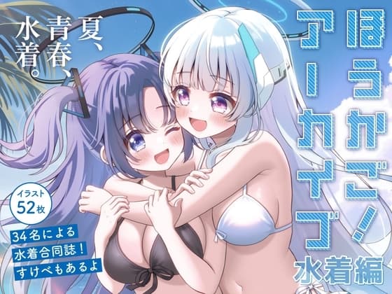 ほうかご!あーかいぶ 水着編 cover