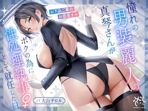 憧れの男装麗人の真琴さんがボクの為に性処理執事♀として就任した日♪【お下品ご奉仕】 cover