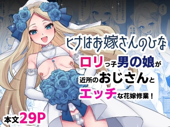 【ヒナはお嫁さんのひな】小さい男の娘とエッチな花嫁修業 cover