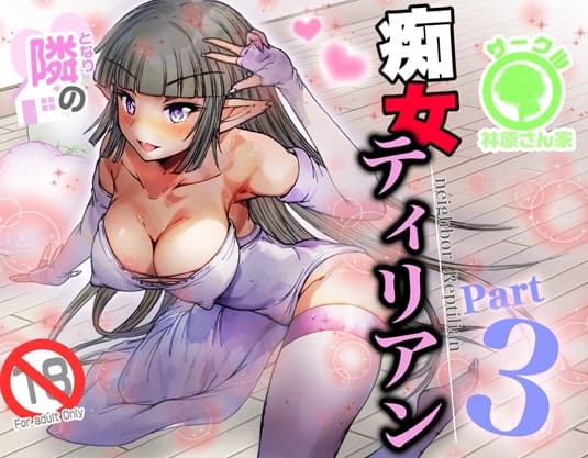 隣の痴女ティリアン3(フルカラー) cover