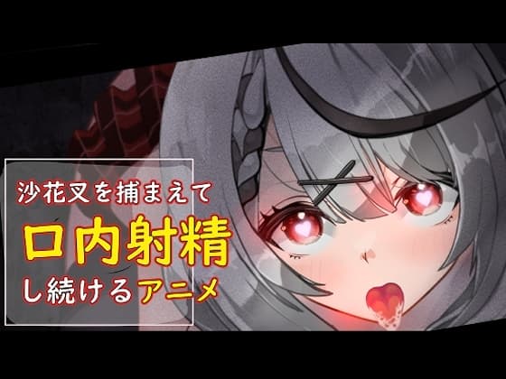 沙花叉を捕まえて口内射精し続けるアニメ cover