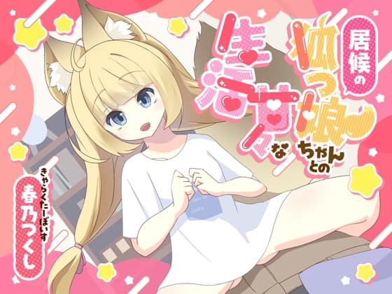 居候の狐っ娘ちゃんとの甘々な生活 cover