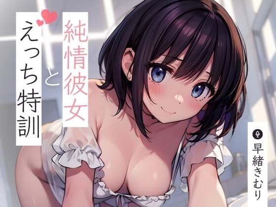 純情彼女とえっち特訓～私すっかりすけべな女の子になっちゃった～【KU100】 cover