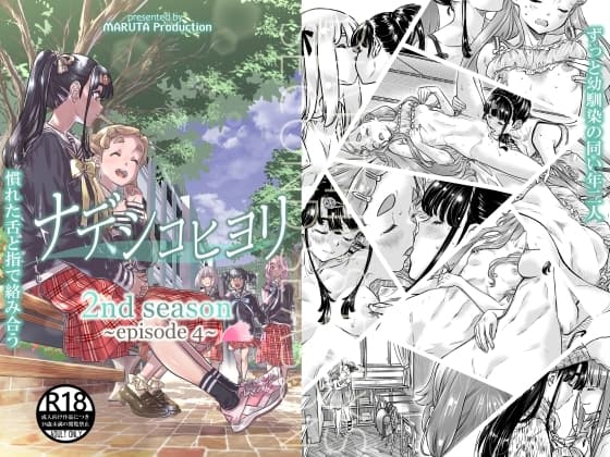 ナデシコヒヨリ 2nd season 第4話 cover