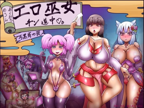 エロ巫女チン道中～万黒斉の罠～ cover