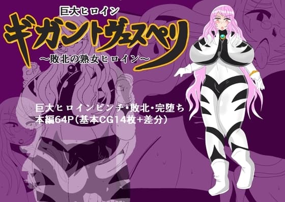 巨大ヒロイン ギガントヴェスペリ ～敗北の熟女ヒロイン～ cover