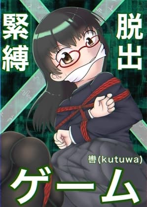 緊縛×脱出ゲーム cover