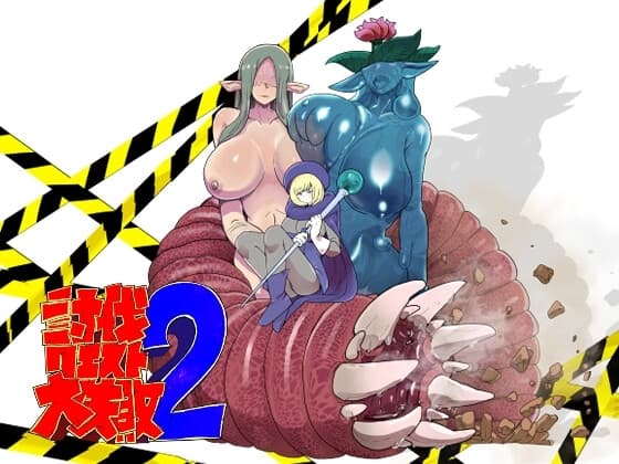 討伐クエスト大失敗2 cover