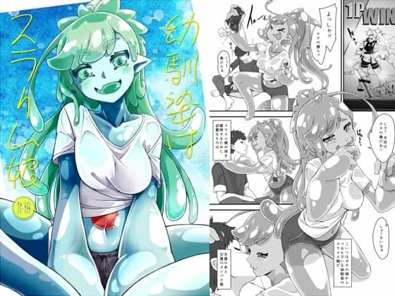 幼馴染はスライム娘 cover
