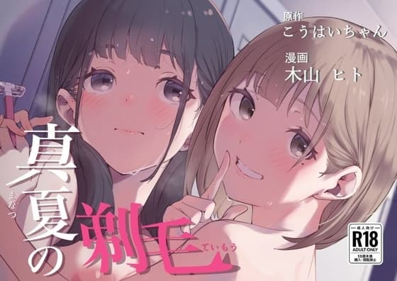 真夏の剃毛 cover