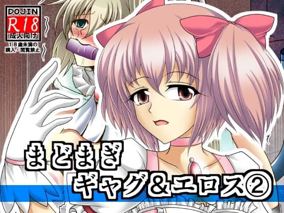 まどまぎギャグ&エロス(2) cover