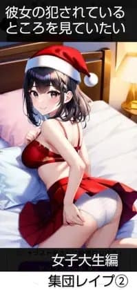 彼女の犯されているところを見ていたい 女子大生編 クリパでまわされて cover