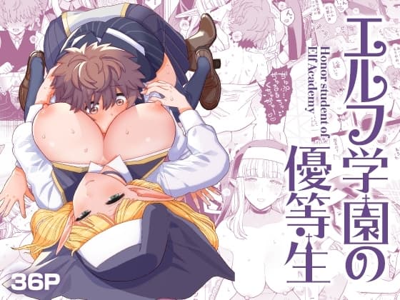 エルフ学園の優等生 cover