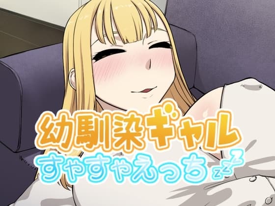 幼馴染押しかけギャルすやすやえっち cover