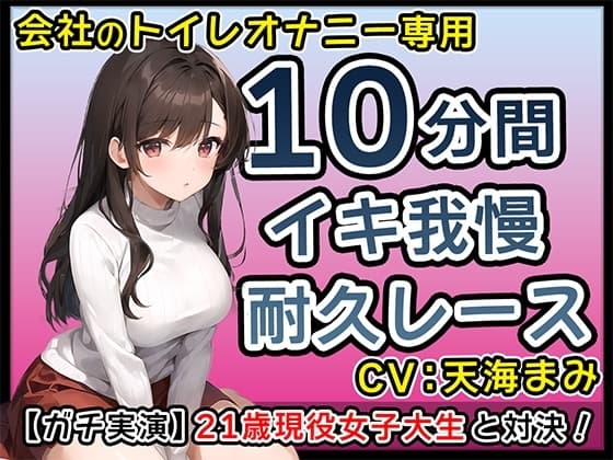 【現役JD】初々しい21歳現役女子大生の全力オナサポがエロすぎる【天海まみ】 cover
